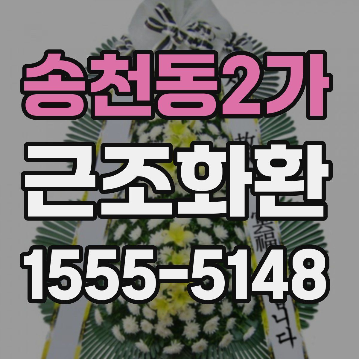 송천동2가 근조화환