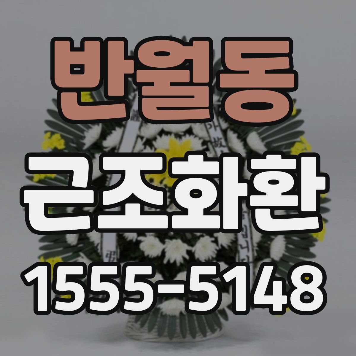 반월동 근조화환