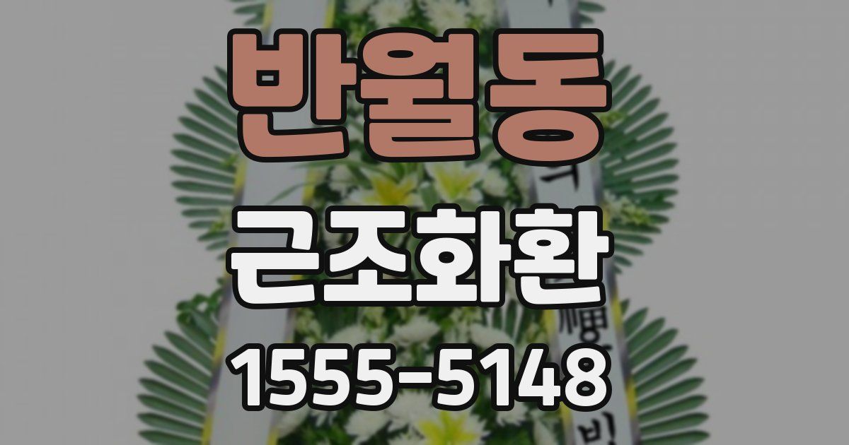 반월동 근조화환
