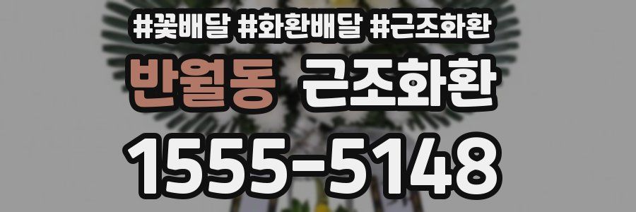 반월동 근조화환