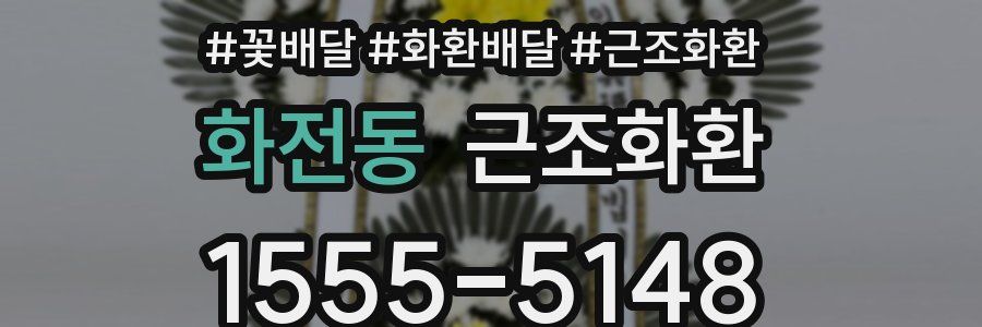 화전동 근조화환