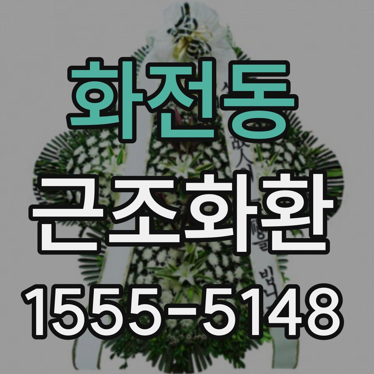 화전동 근조화환