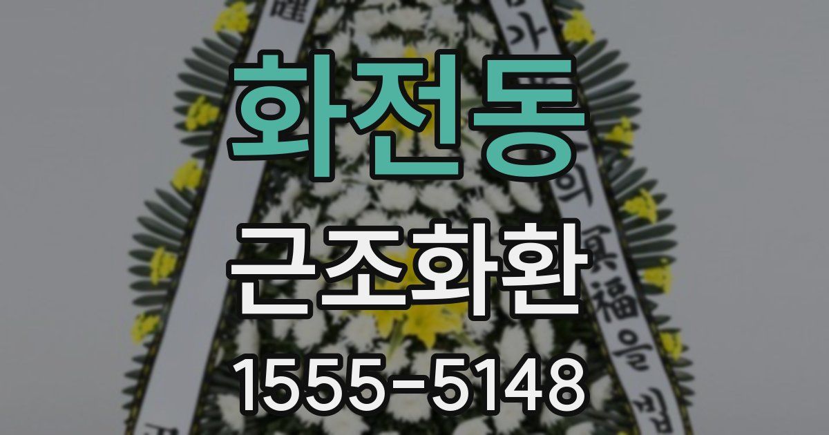 화전동 근조화환