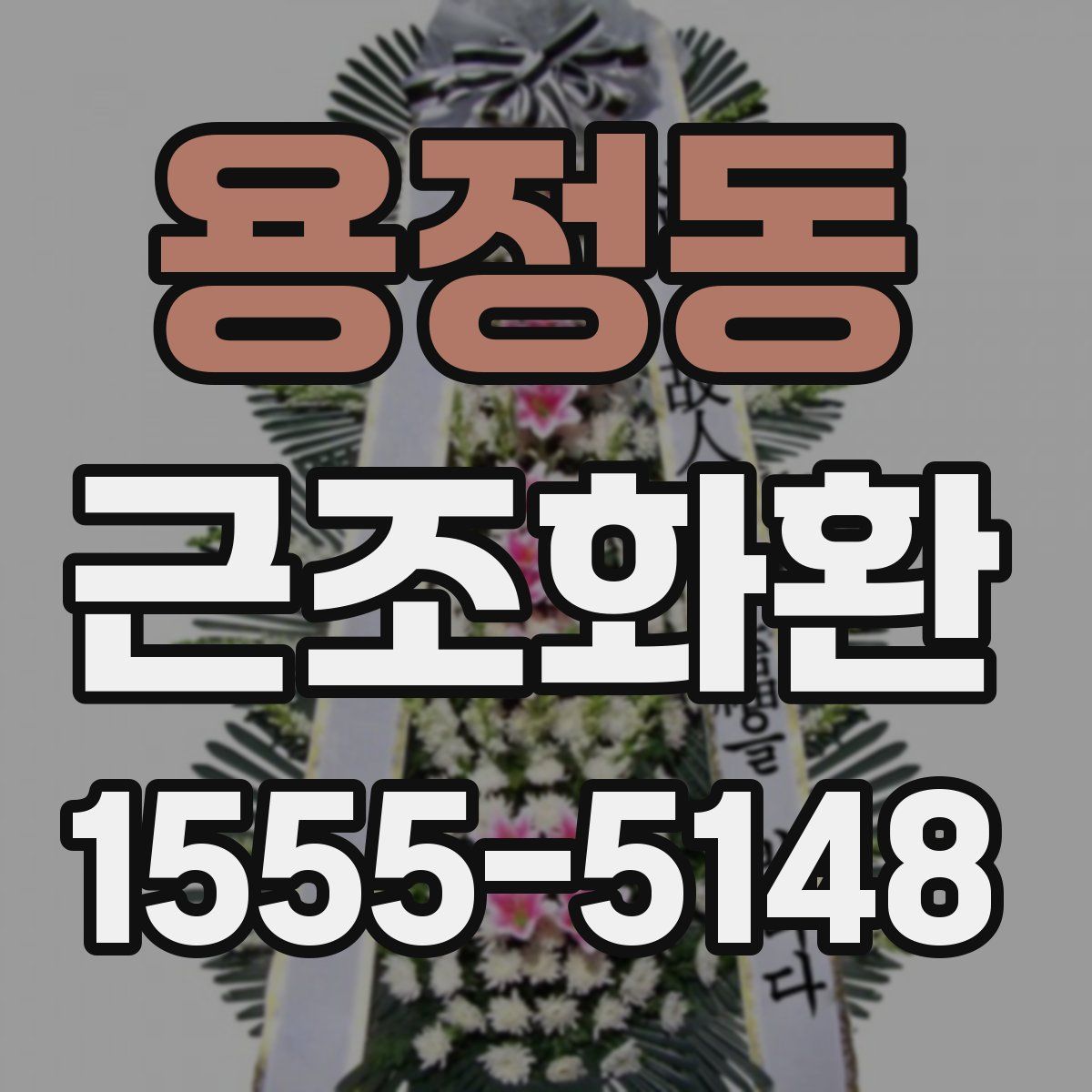 용정동 근조화환