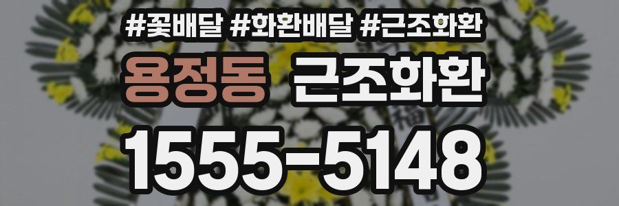 용정동 근조화환