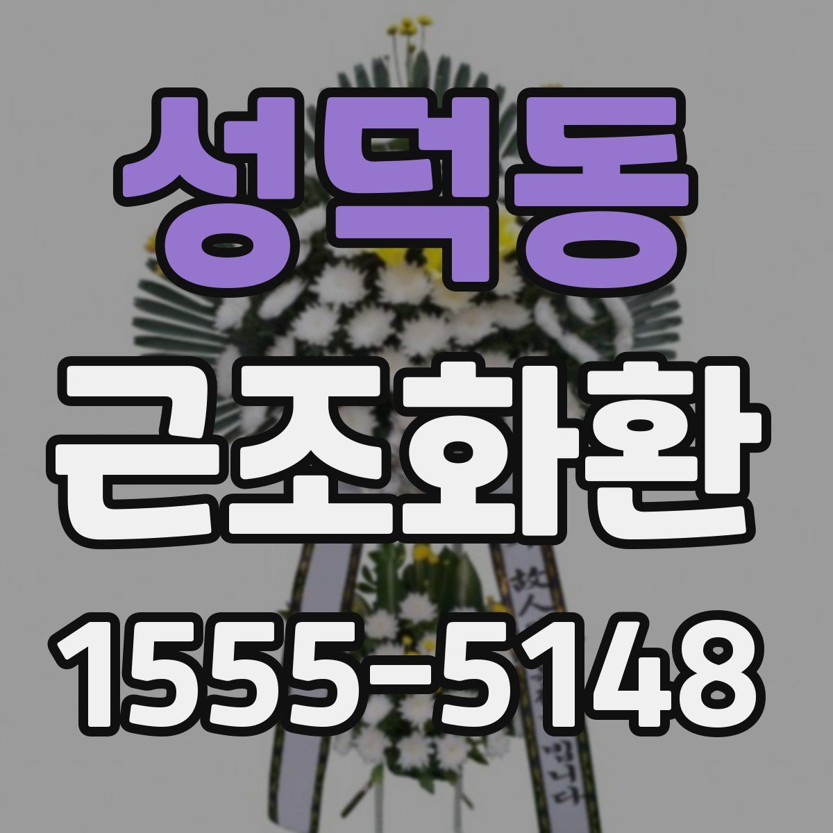 성덕동 근조화환