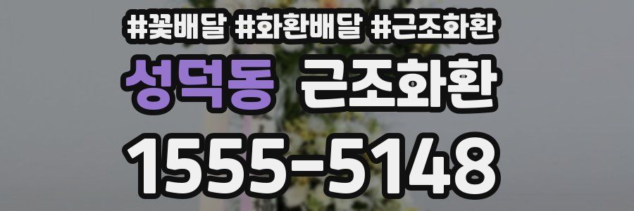 성덕동 근조화환