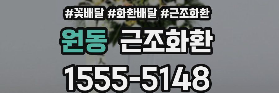 원동 근조화환