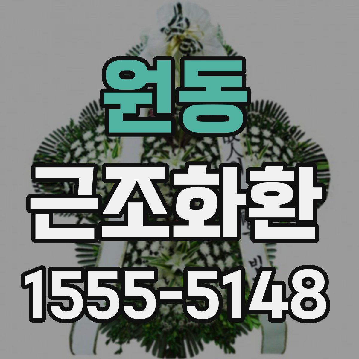원동 근조화환