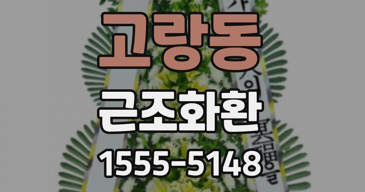 고랑동 근조화환