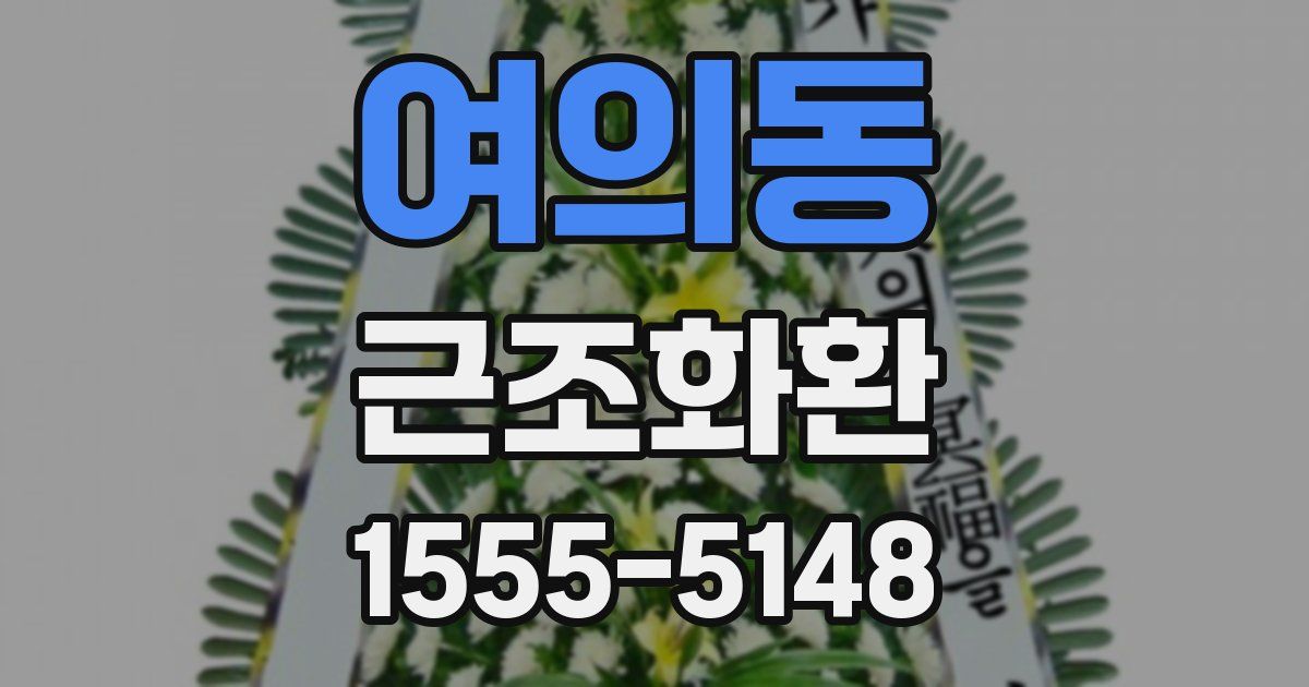 여의동 근조화환
