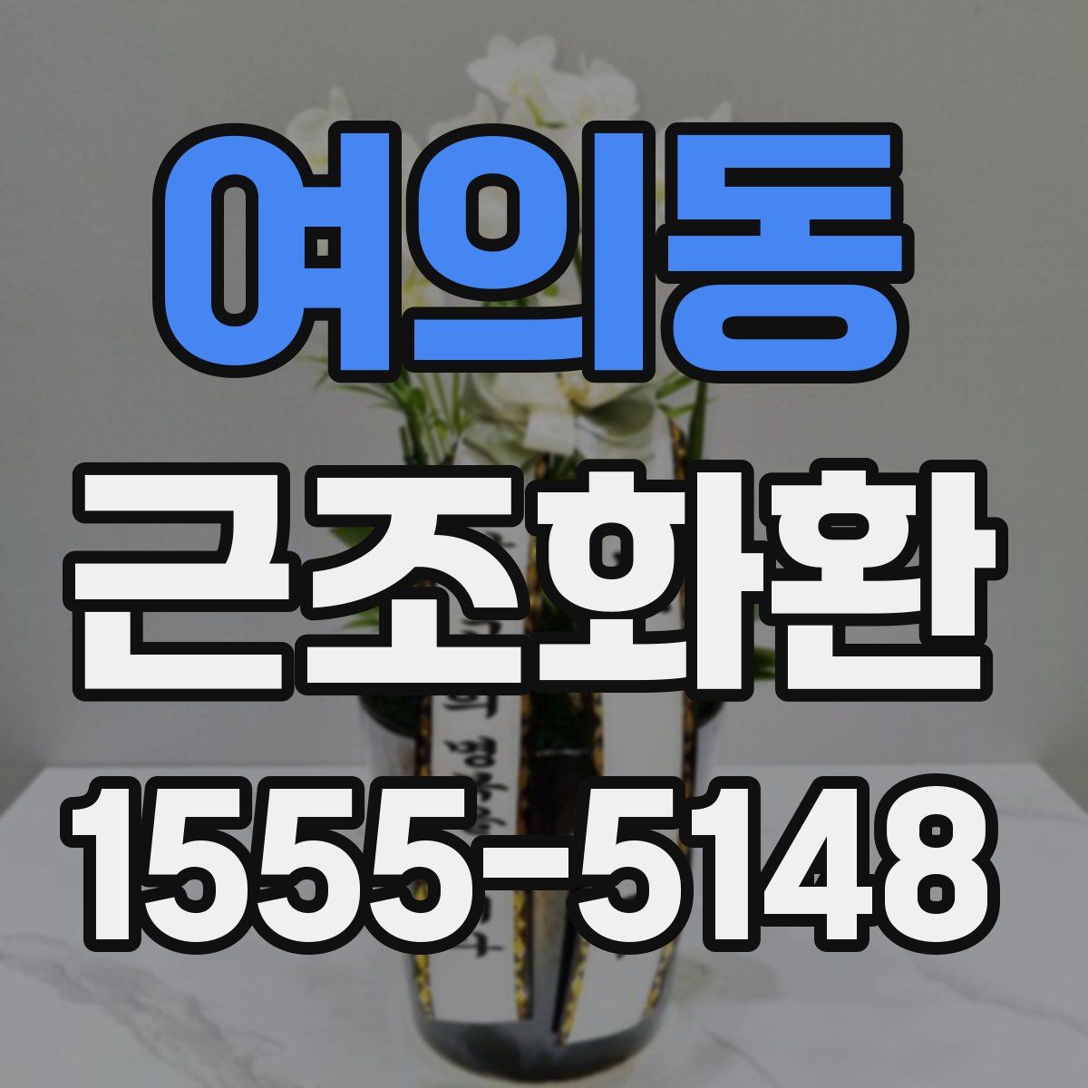 여의동 근조화환