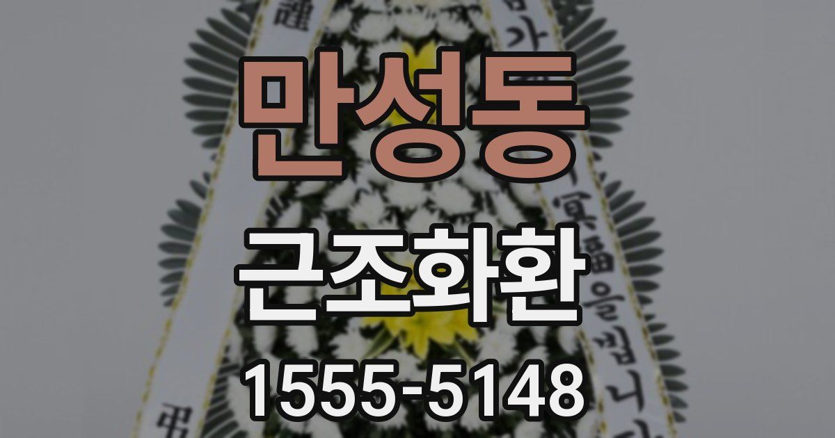 만성동 근조화환