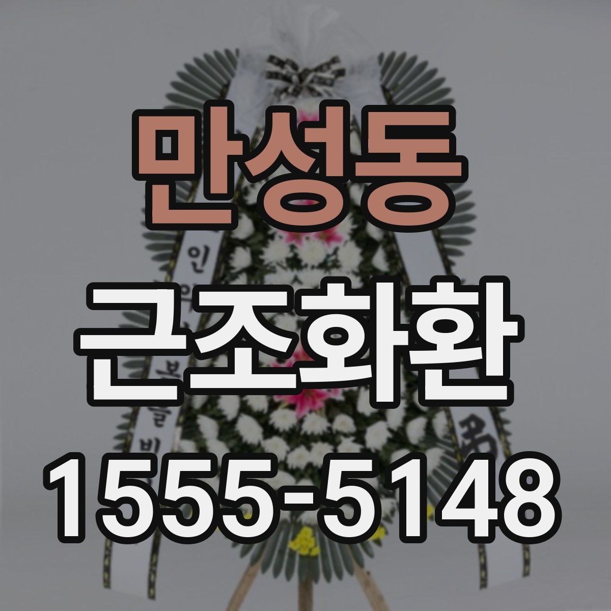 만성동 근조화환