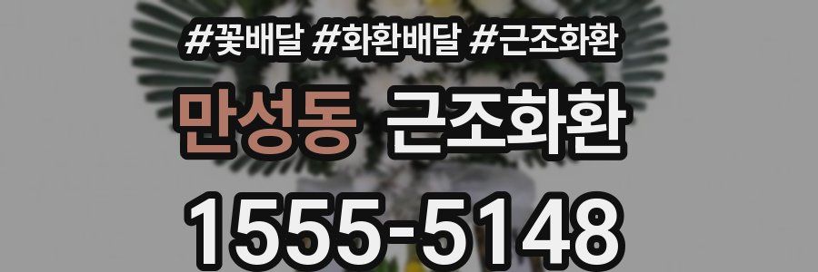 만성동 근조화환