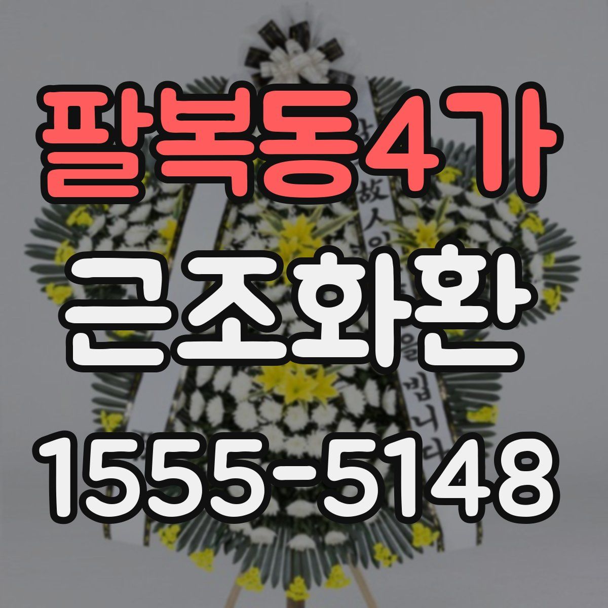 팔복동4가 근조화환