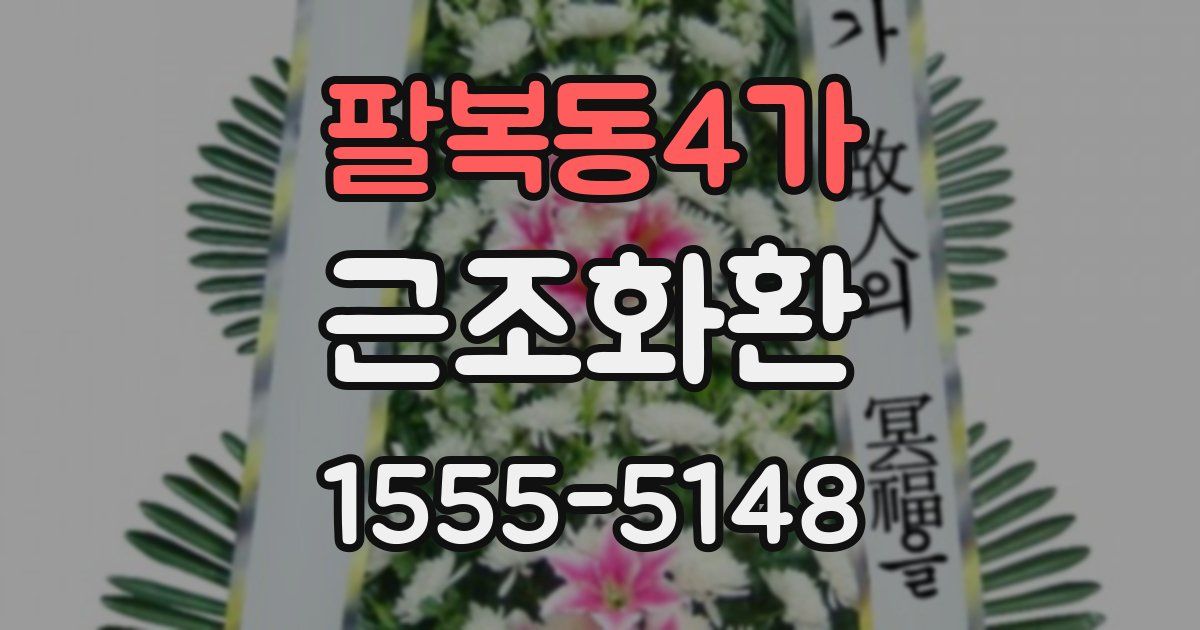 팔복동4가 근조화환