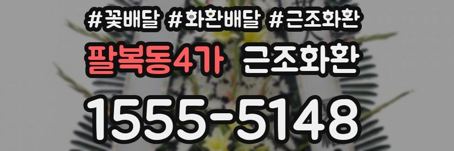 팔복동4가 근조화환