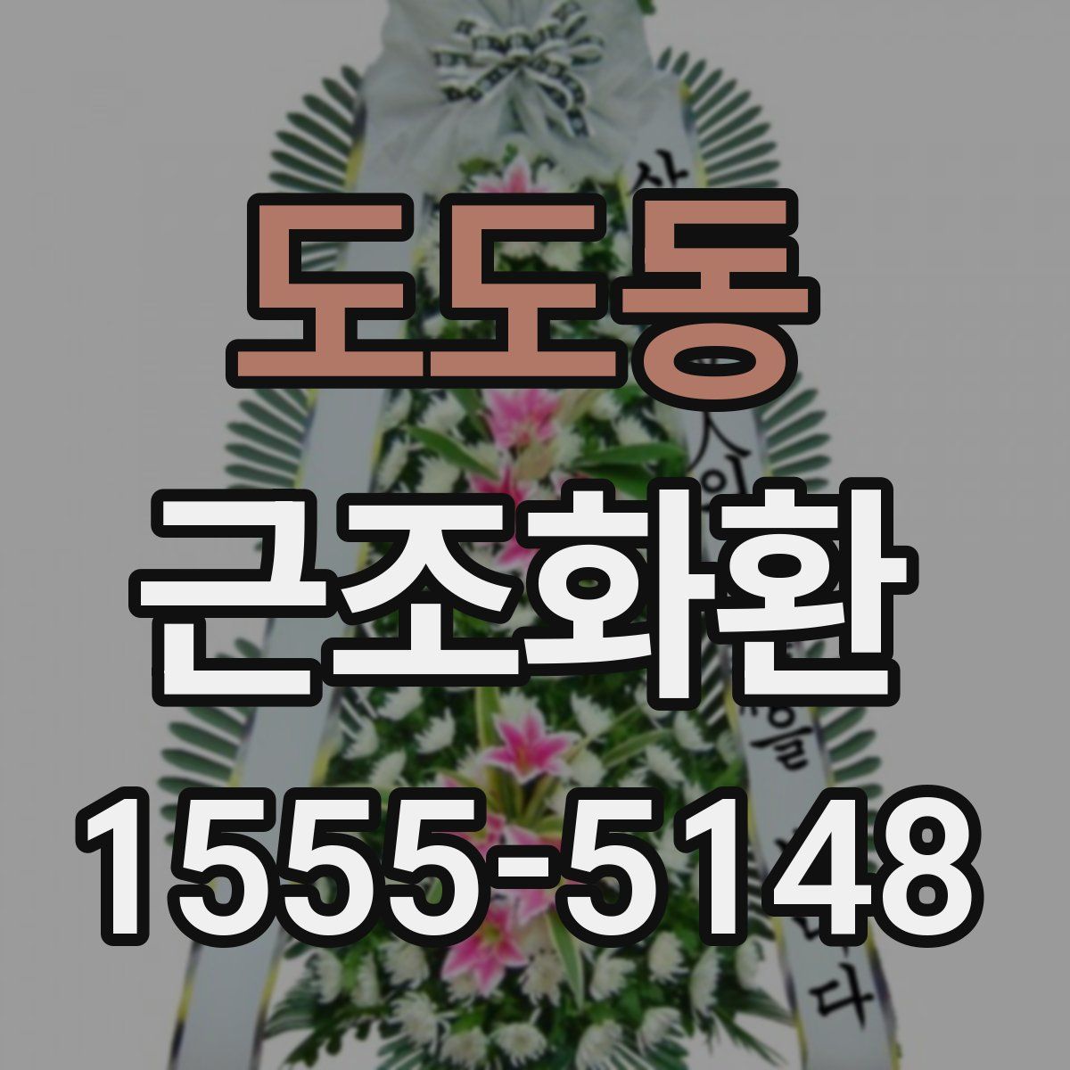 도도동 근조화환
