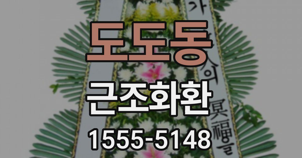 도도동 근조화환