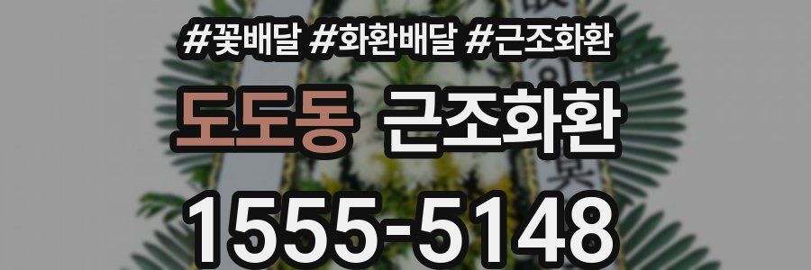 도도동 근조화환