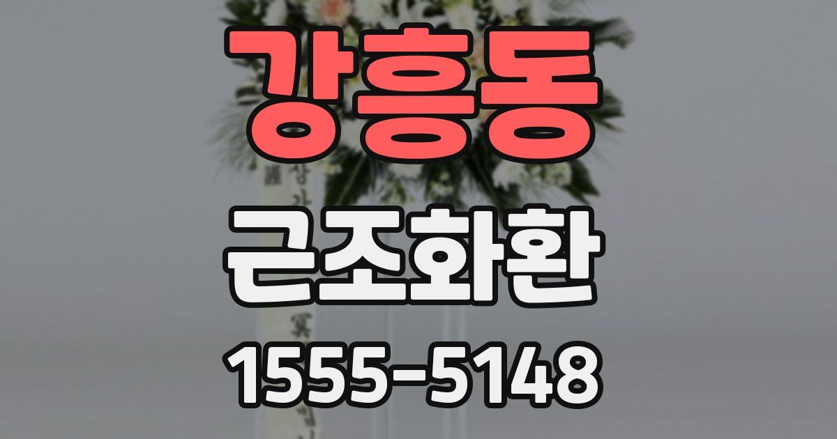 강흥동 근조화환