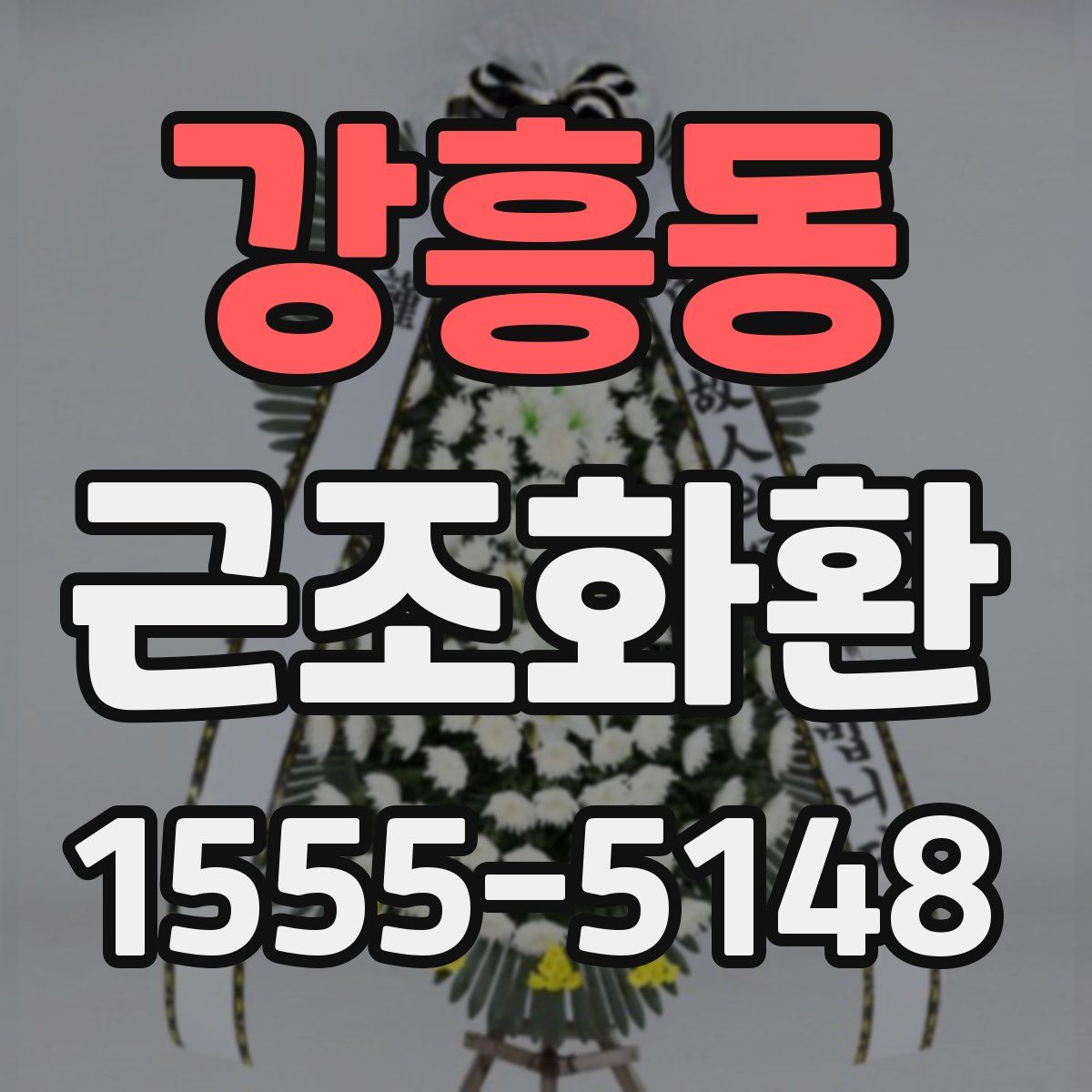 강흥동 근조화환