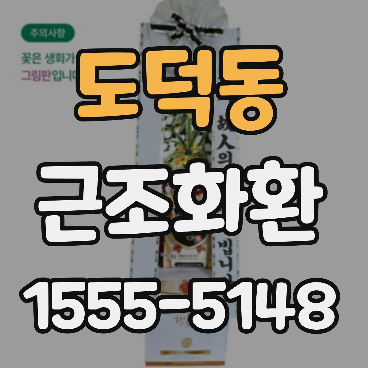 도덕동 근조화환
