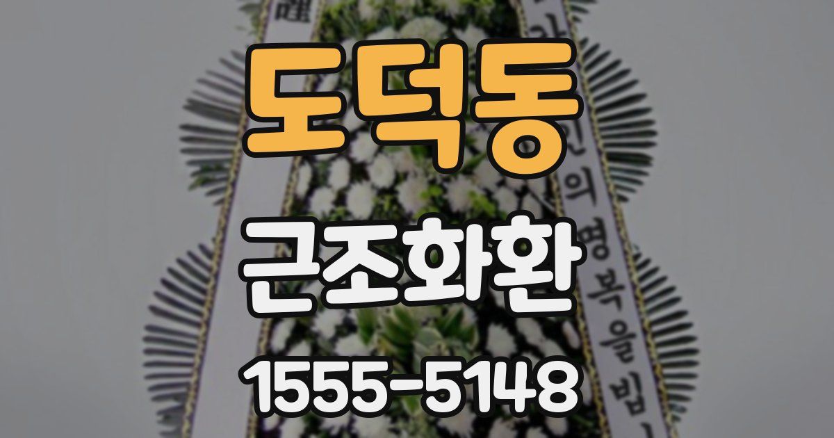 도덕동 근조화환