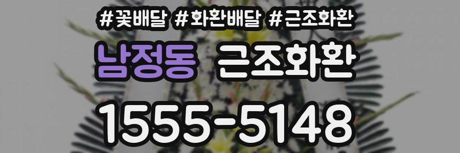 남정동 근조화환