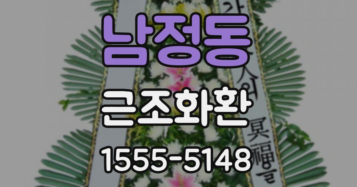 남정동 근조화환