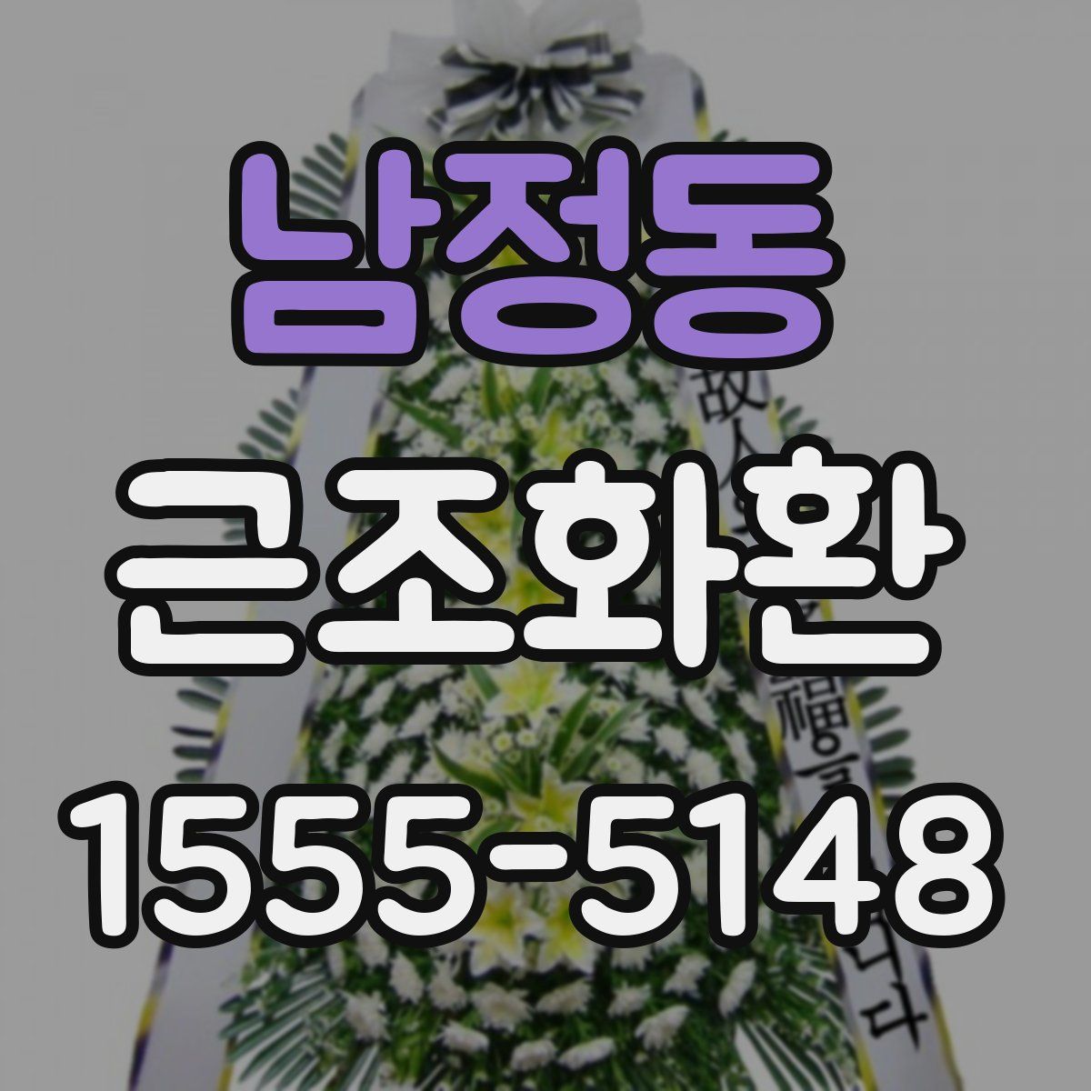 남정동 근조화환
