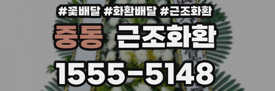 중동 근조화환