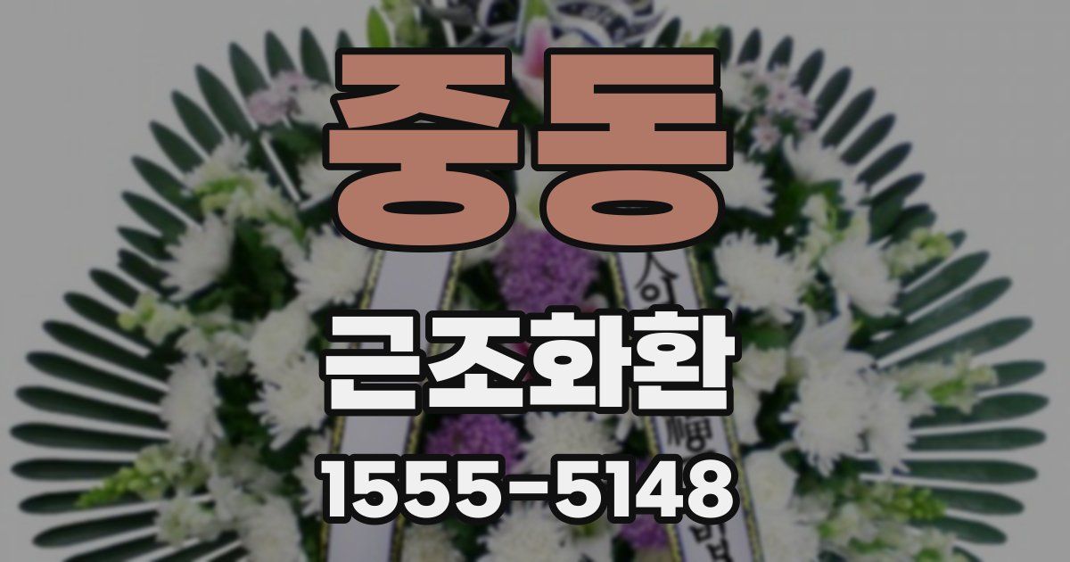 중동 근조화환