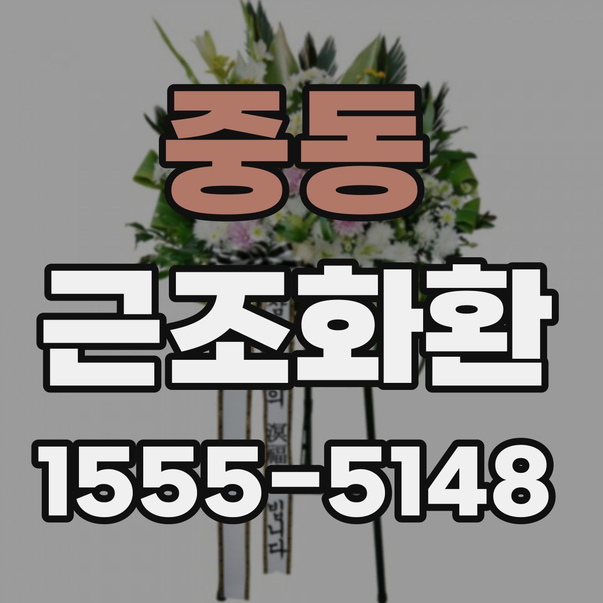 중동 근조화환
