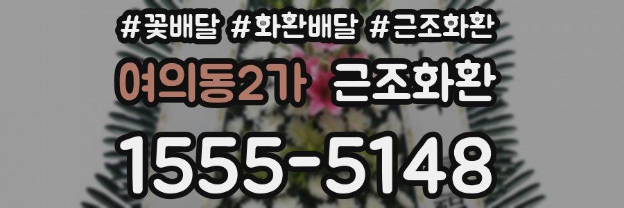 여의동2가 근조화환