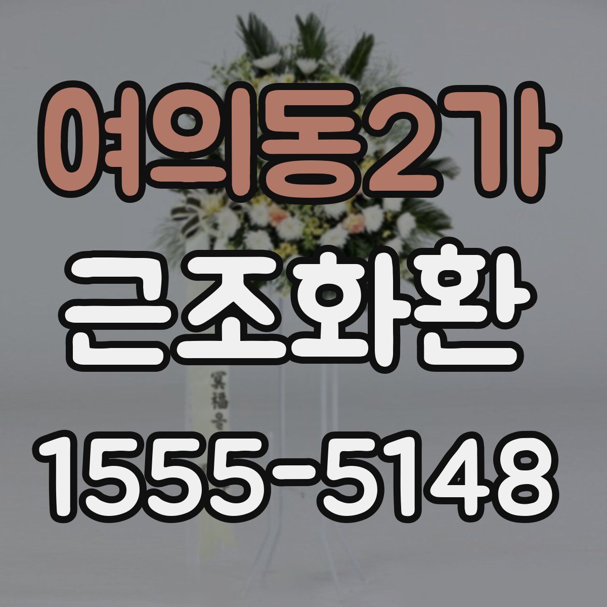 여의동2가 근조화환