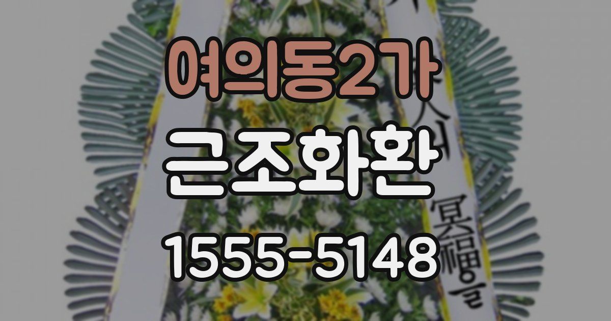 여의동2가 근조화환