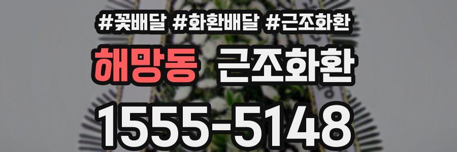해망동 근조화환