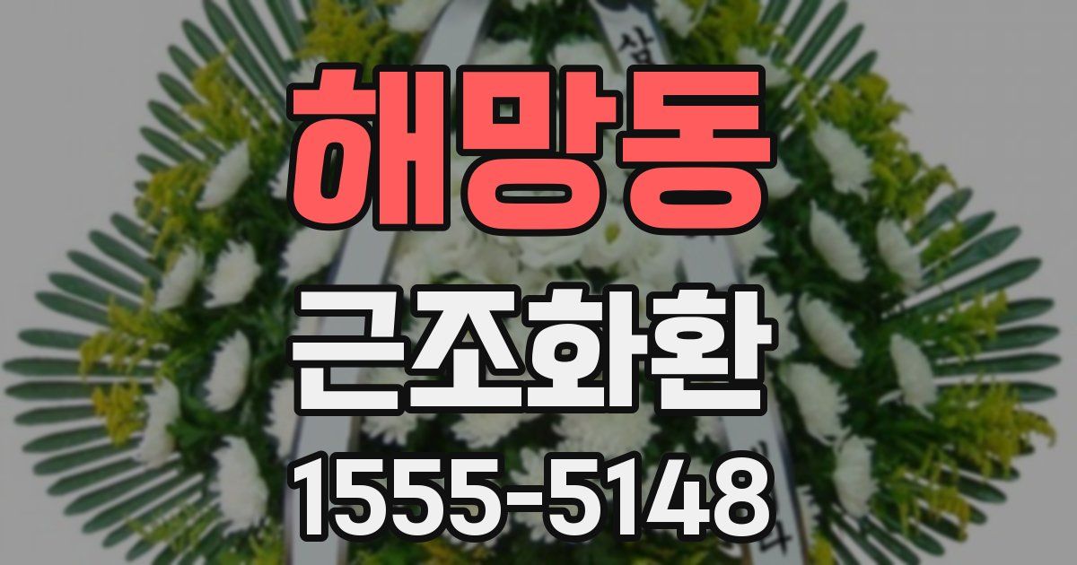 해망동 근조화환