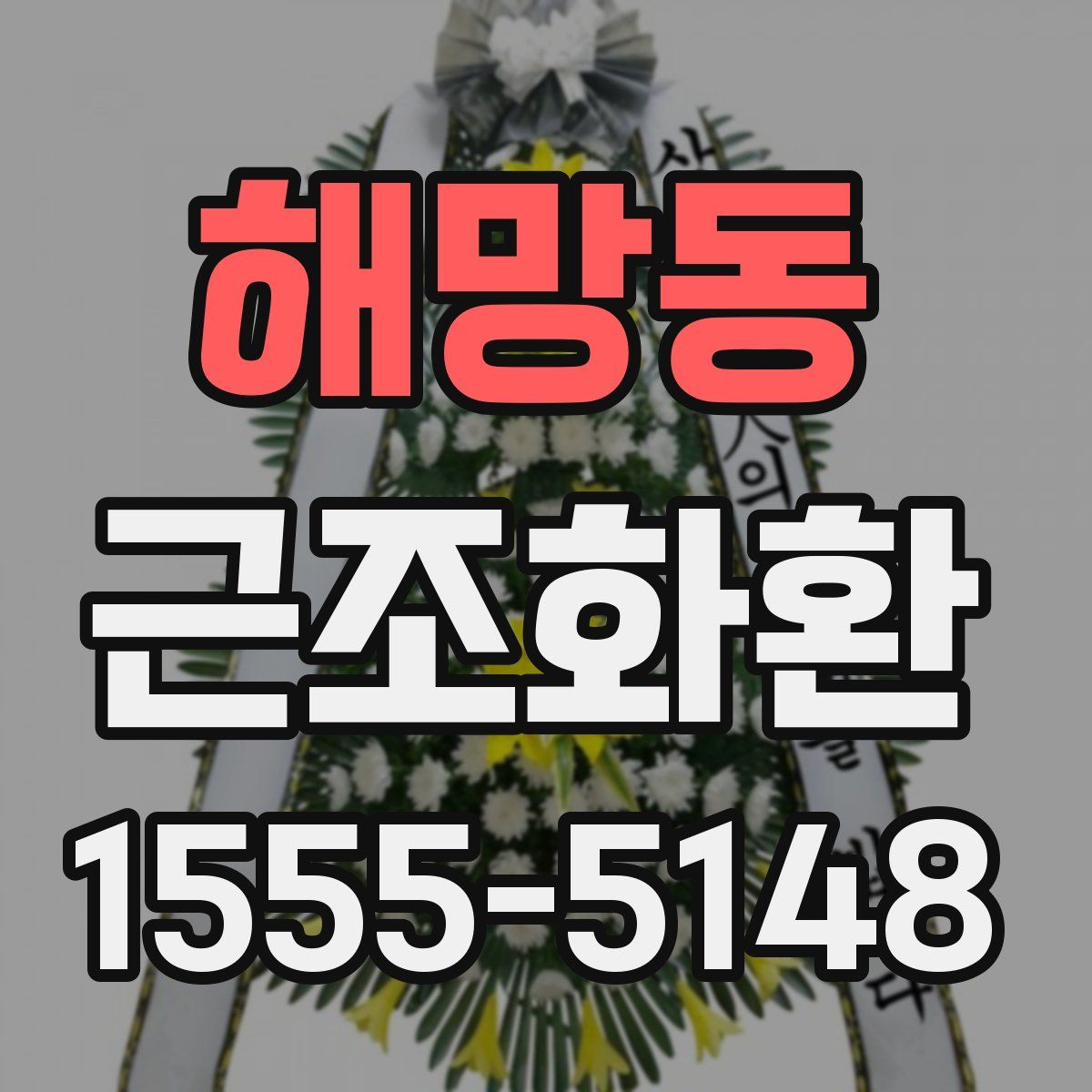해망동 근조화환
