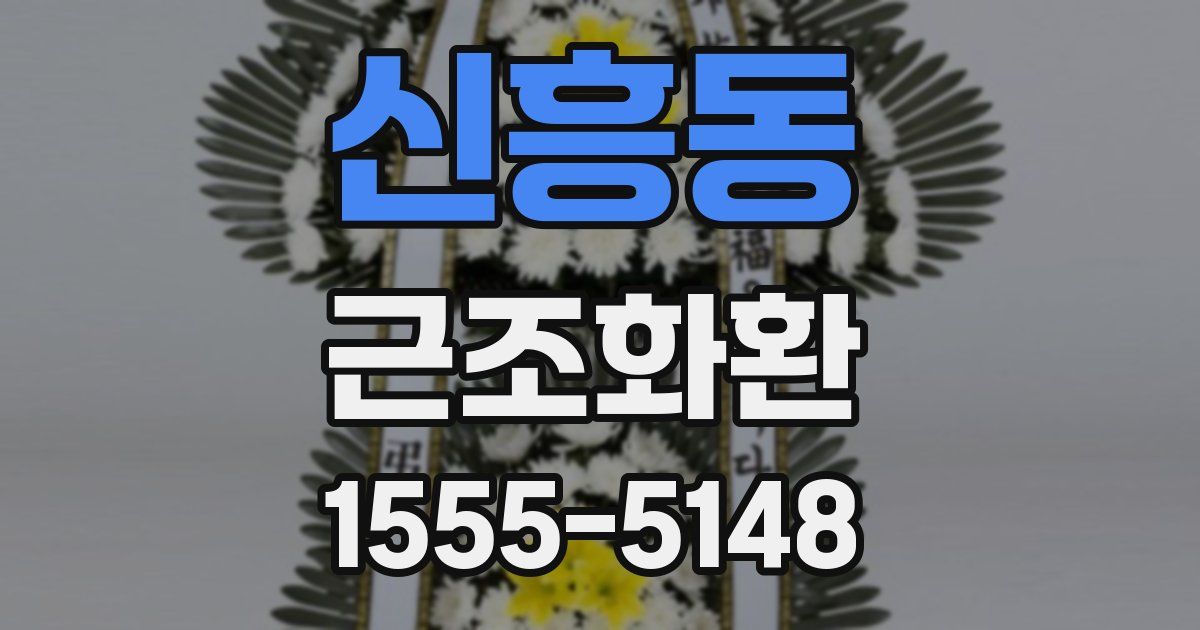 신흥동 근조화환