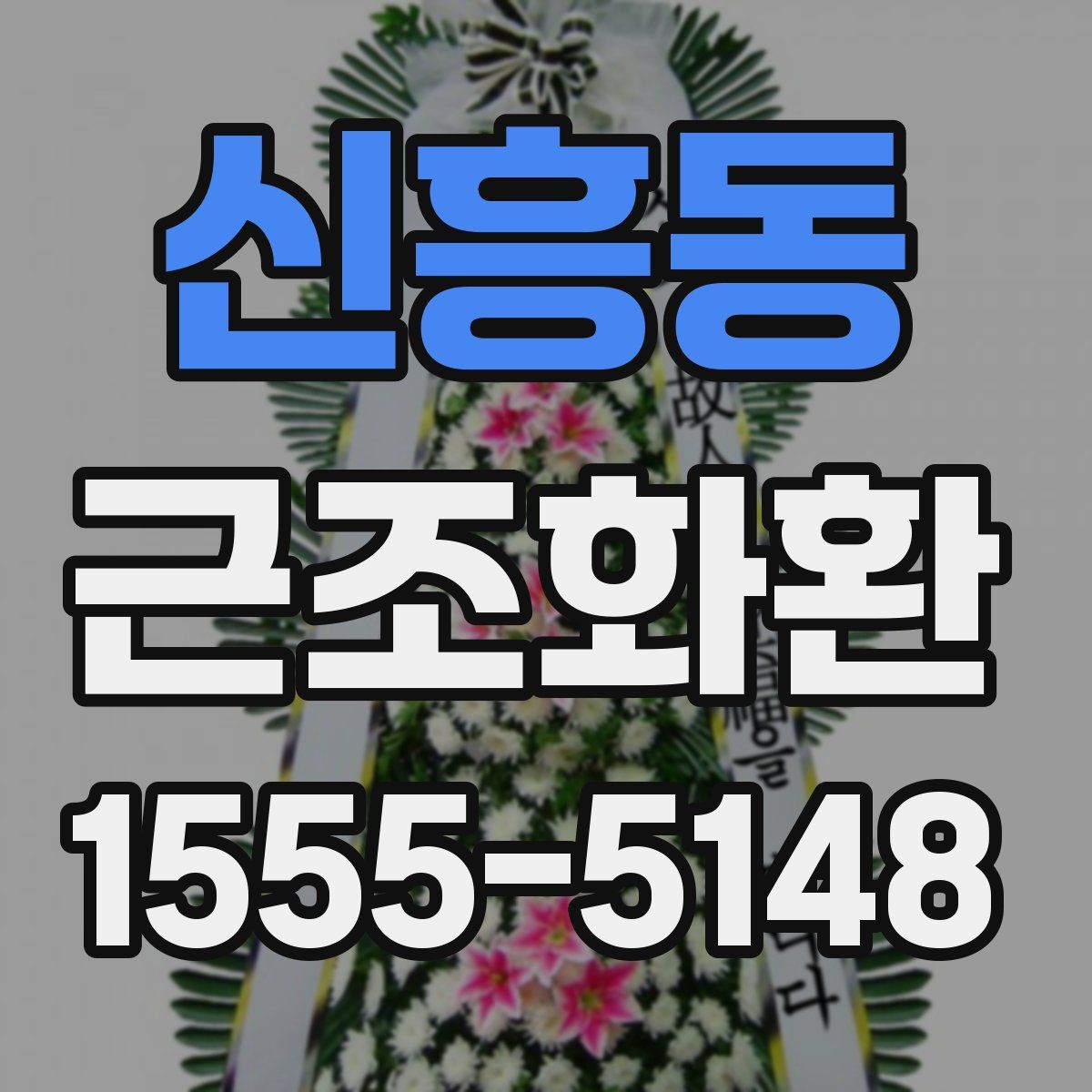 신흥동 근조화환