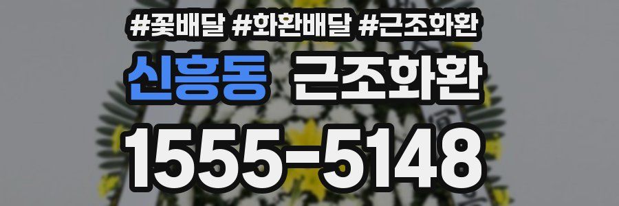 신흥동 근조화환