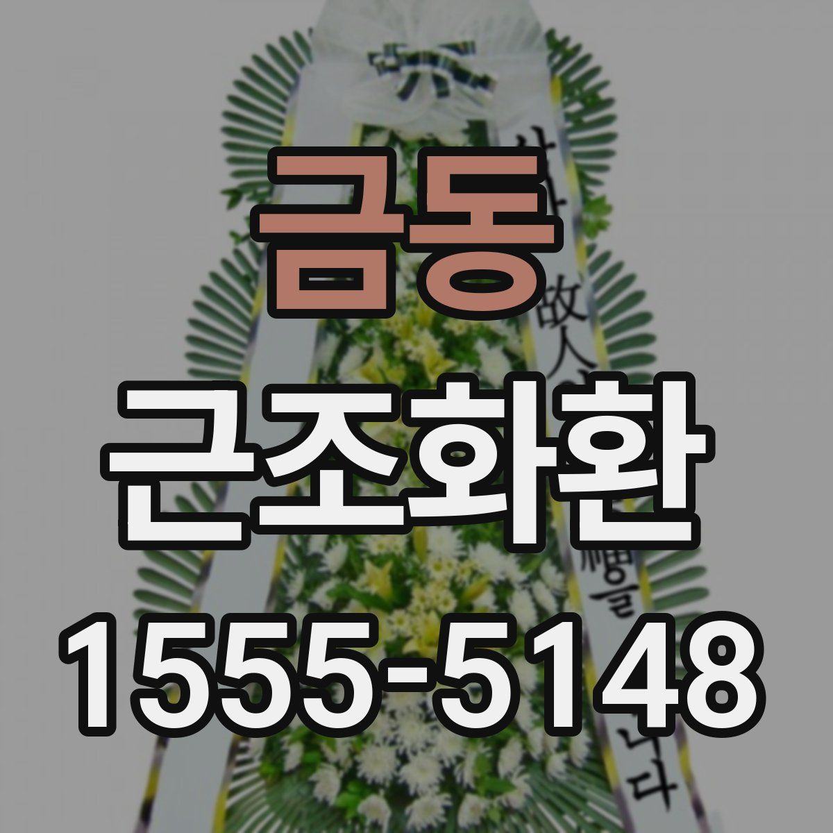 금동 근조화환