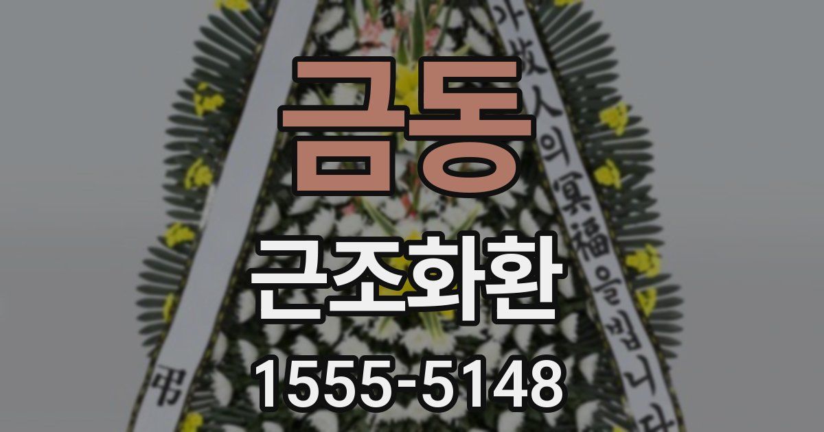 금동 근조화환