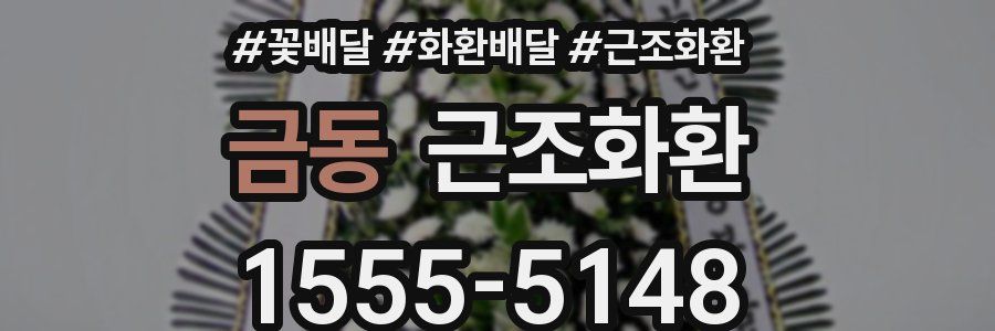 금동 근조화환