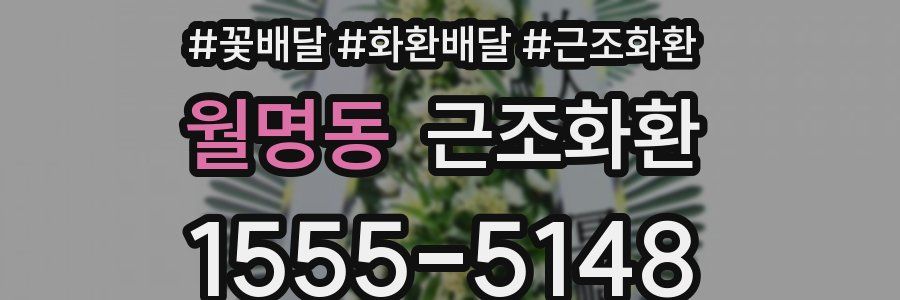 월명동 근조화환