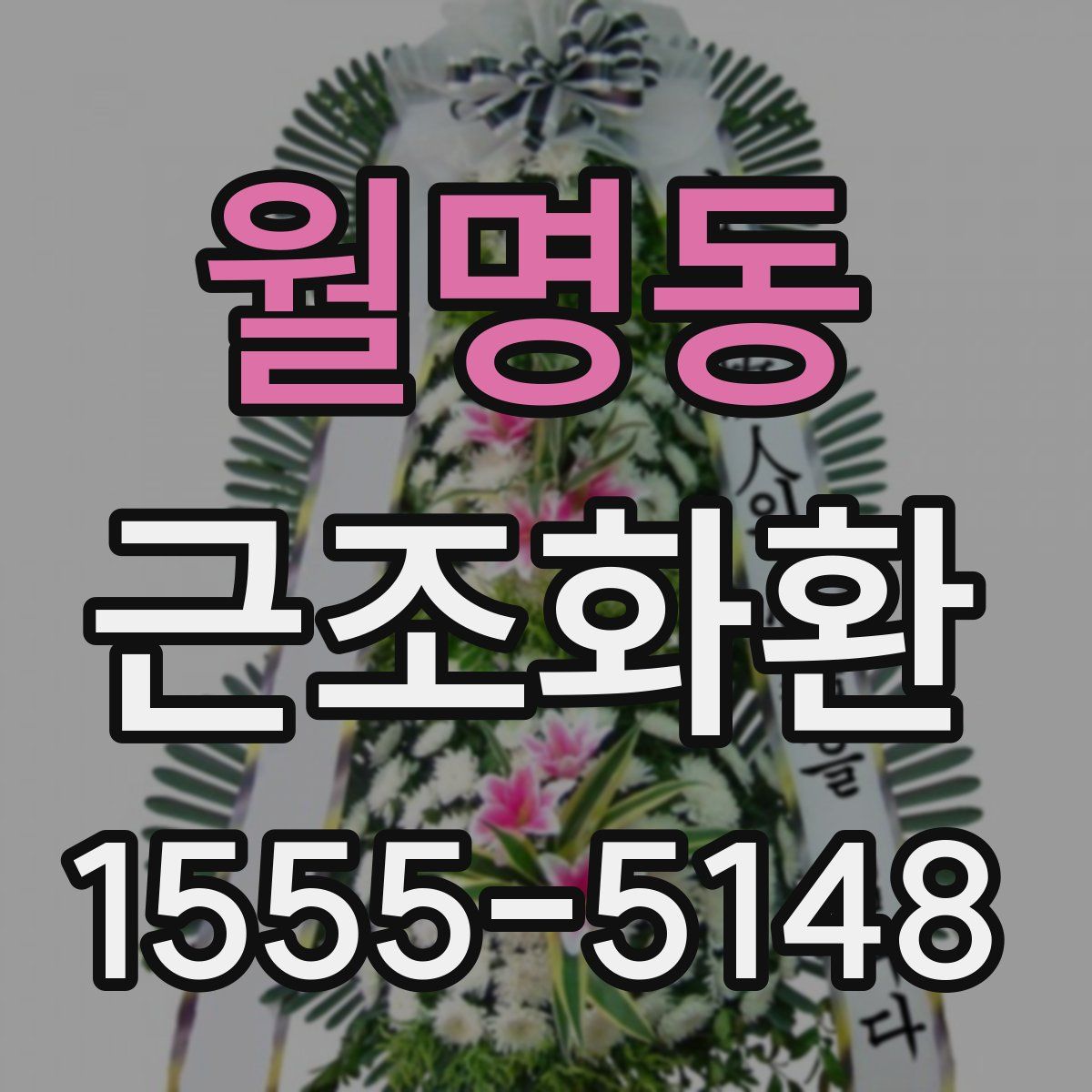월명동 근조화환