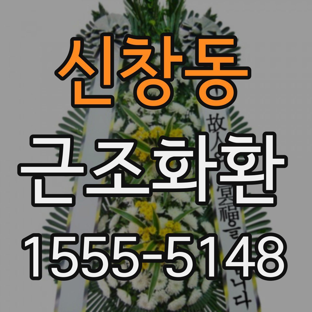 신창동 근조화환
